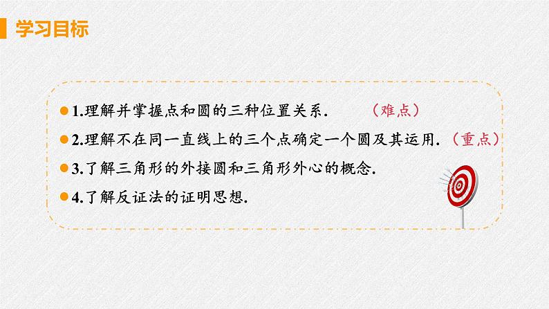 24.2.1 点和圆的位置关系 课件 初中数学人教版九年级上册03