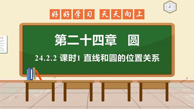 24.2.2 课时1 直线和圆的位置关系 课件 初中数学人教版九年级上册01