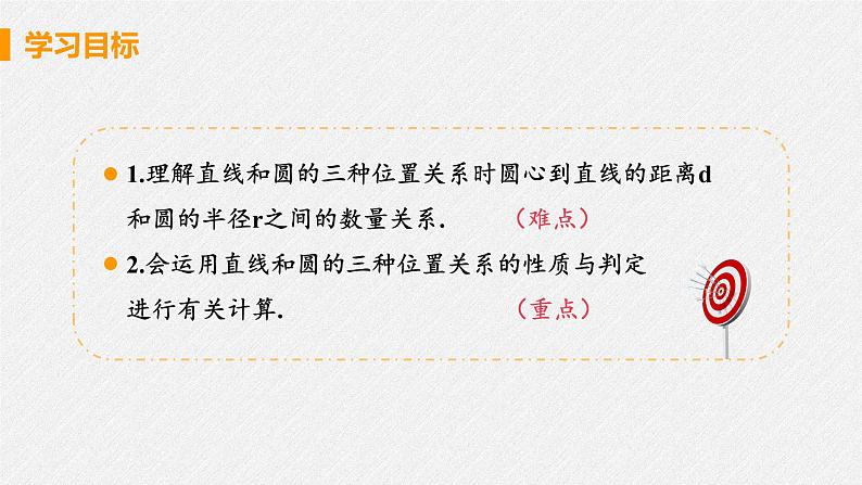 24.2.2 课时1 直线和圆的位置关系 课件 初中数学人教版九年级上册03