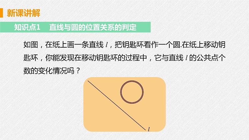 24.2.2 课时1 直线和圆的位置关系 课件 初中数学人教版九年级上册06