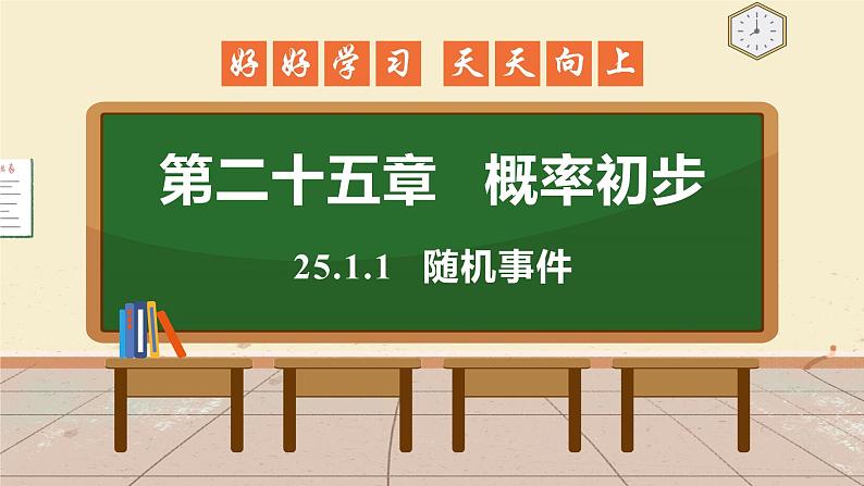 25.1.1 随机事件 课件 初中数学人教版九年级上册第1页