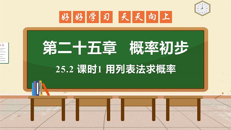 25.2 课时1 用列表法求概率 课件 初中数学人教版九年级上册01