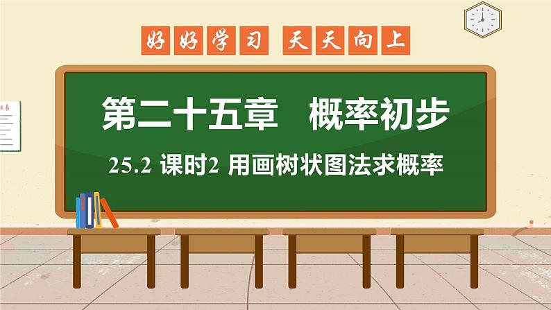 25.2 课时2 用画树状图法求概率 课件 初中数学人教版九年级上册01