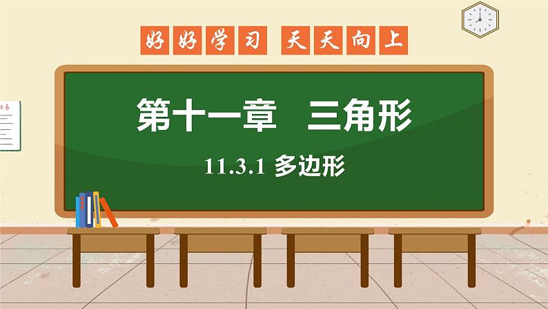 11.3.1 多边形 课件 初中数学人教版八年级上册01