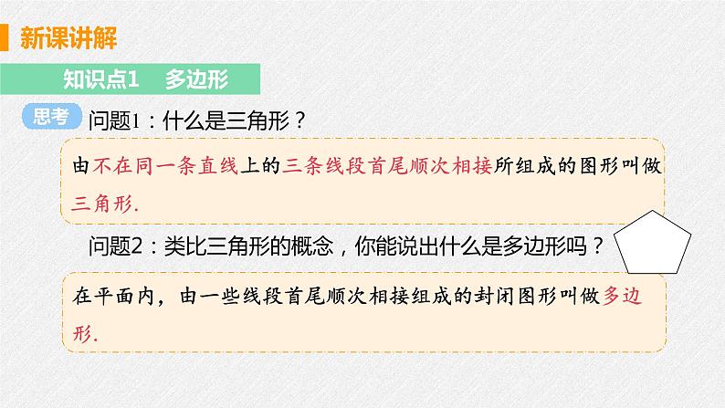 11.3.1 多边形 课件 初中数学人教版八年级上册05