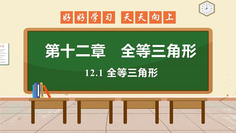 12.1 全等三角形 课件 初中数学人教版八年级上册01