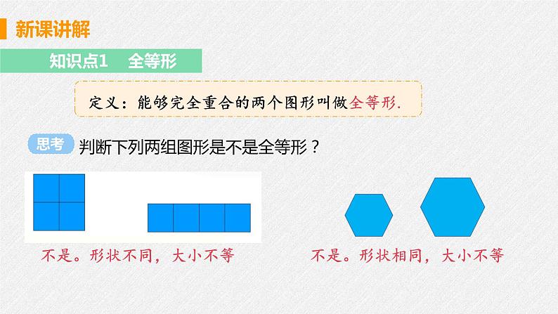 12.1 全等三角形 课件 初中数学人教版八年级上册06