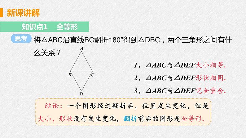 12.1 全等三角形 课件 初中数学人教版八年级上册08