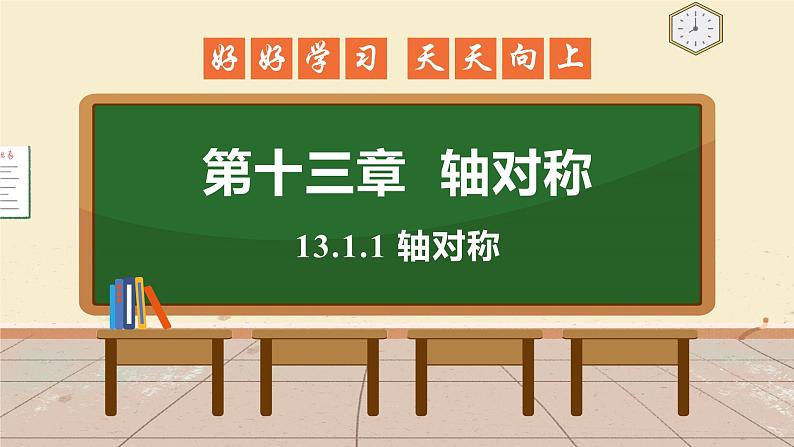 13.1.1 轴对称 课件 初中数学人教版八年级上册01