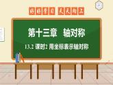 13.2 课时2 用坐标表示轴对称 课件 初中数学人教版八年级上册