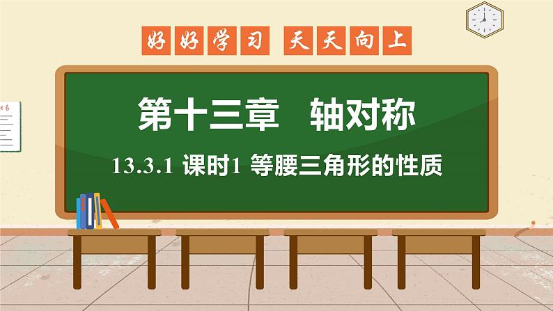 13.3.1 课时1 等腰三角形的性质 课件 初中数学人教版八年级上册01