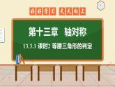 13.3.1 课时2 等腰三角形的判定 课件 初中数学人教版八年级上册