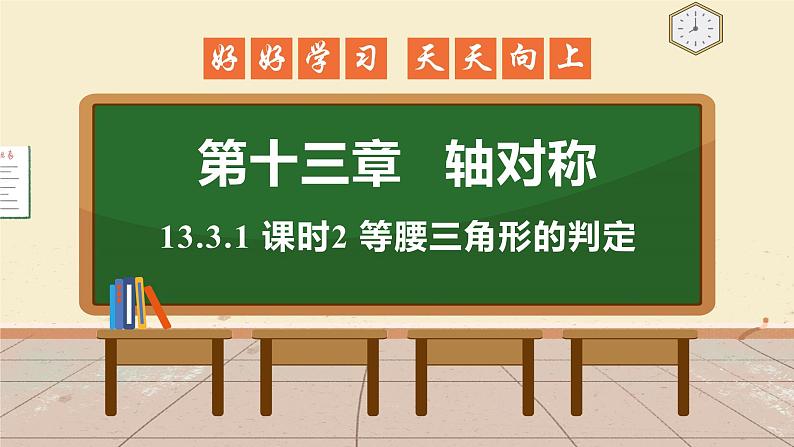 13.3.1 课时2 等腰三角形的判定 课件 初中数学人教版八年级上册01