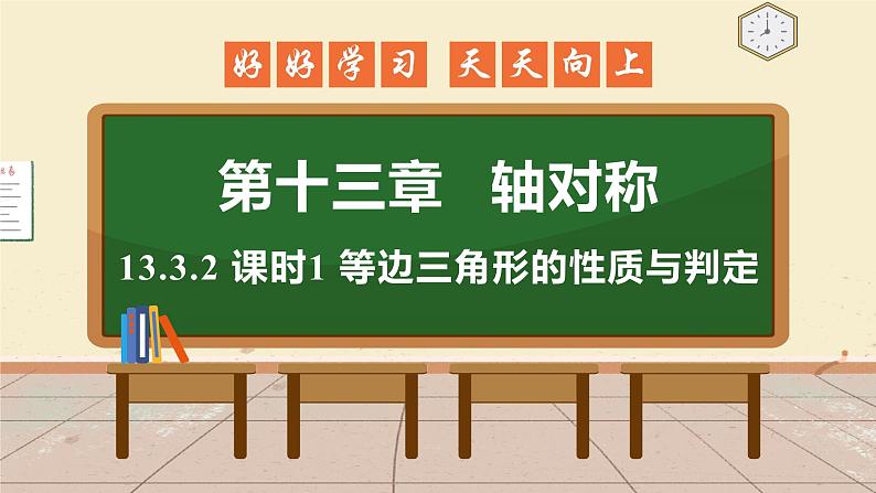 13.3.2 课时1 等边三角形的性质与判定 课件 初中数学人教版八年级上册01