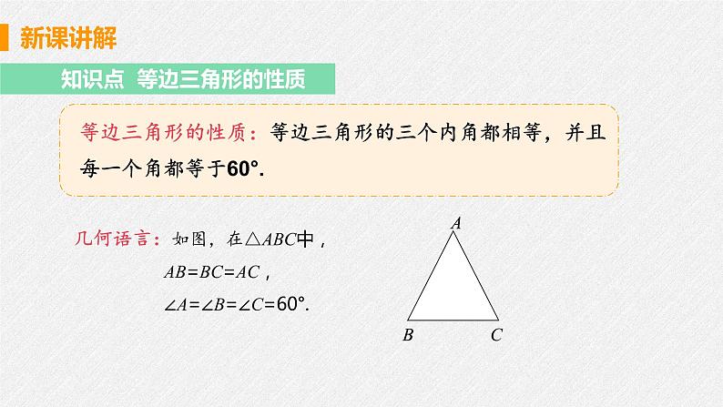 13.3.2 课时1 等边三角形的性质与判定 课件 初中数学人教版八年级上册07