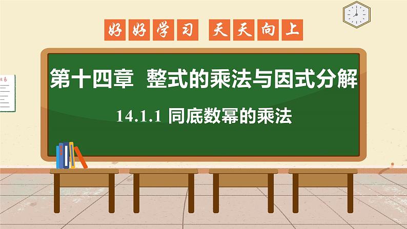 14.1.1 同底数幂的乘法 课件 初中数学人教版八年级上册01