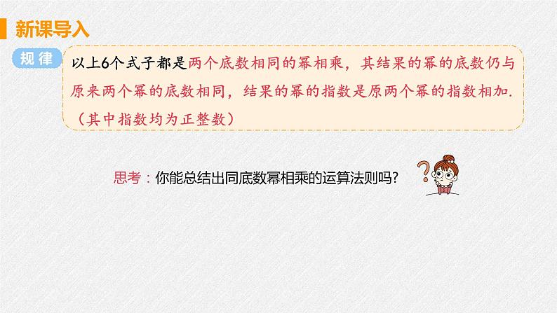 14.1.1 同底数幂的乘法 课件 初中数学人教版八年级上册08