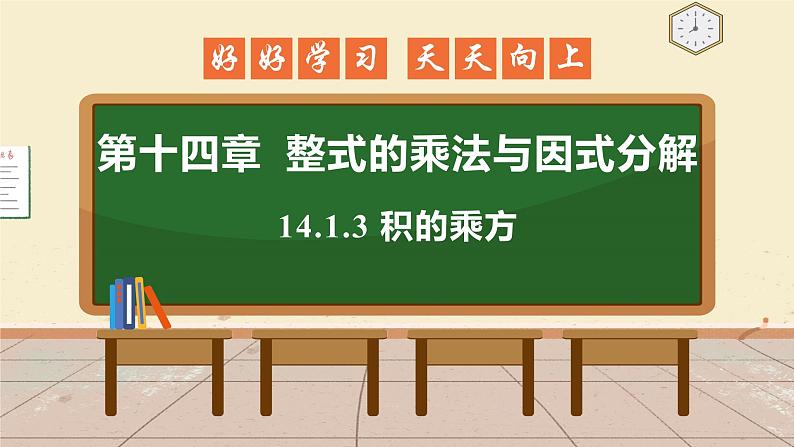 14.1.3 积的乘方 课件 初中数学人教版八年级上册01