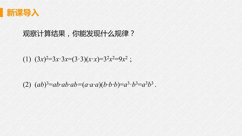 14.1.3 积的乘方 课件 初中数学人教版八年级上册05