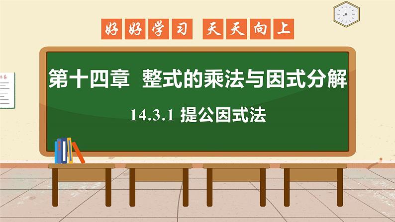 14.3.1 提公因式法 课件 初中数学人教版八年级上册第1页