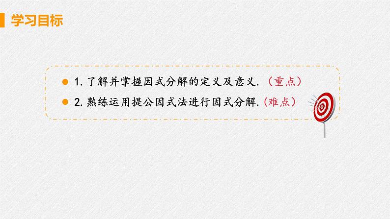 14.3.1 提公因式法 课件 初中数学人教版八年级上册第3页