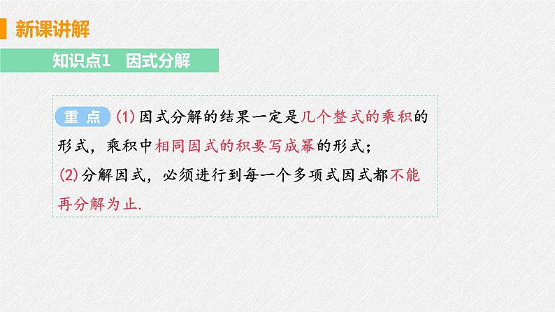 14.3.1 提公因式法 课件 初中数学人教版八年级上册第7页