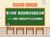 14.3.2 课时2 利用完全平方公式分解因式 课件 初中数学人教版八年级上册