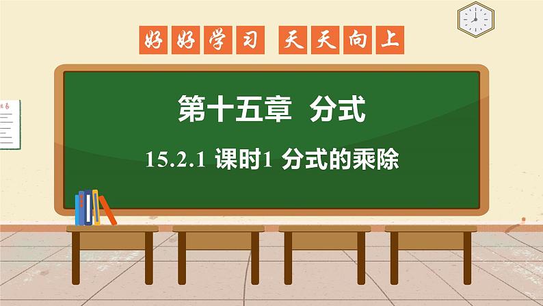 15.2.1 课时1 分式的乘除 课件 初中数学人教版八年级上册01