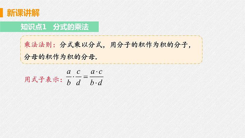 15.2.1 课时1 分式的乘除 课件 初中数学人教版八年级上册07