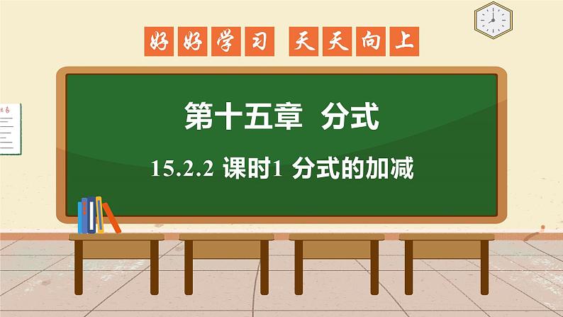 15.2.2 课时1 分式的加减 课件 初中数学人教版八年级上册第1页