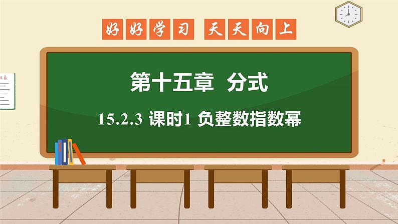 15.2.3 课时1 负整数指数幂 课件 初中数学人教版八年级上册01