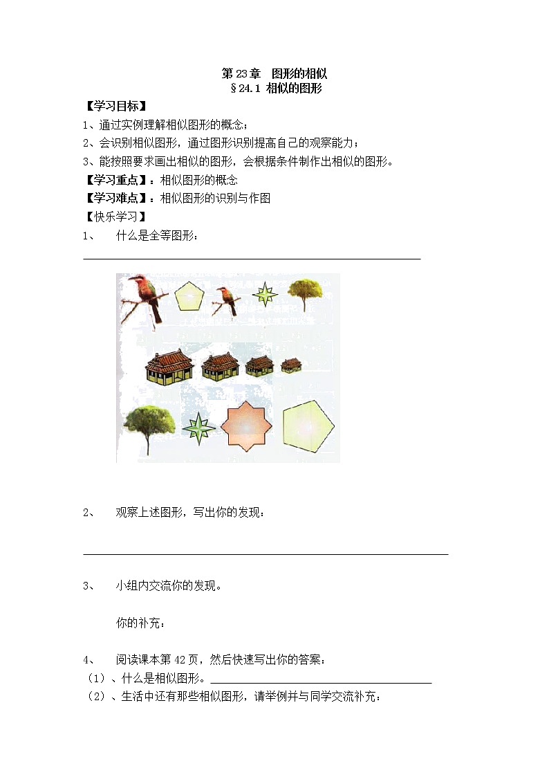 华师大版九年级上册数学第23章图形的相似导学案01