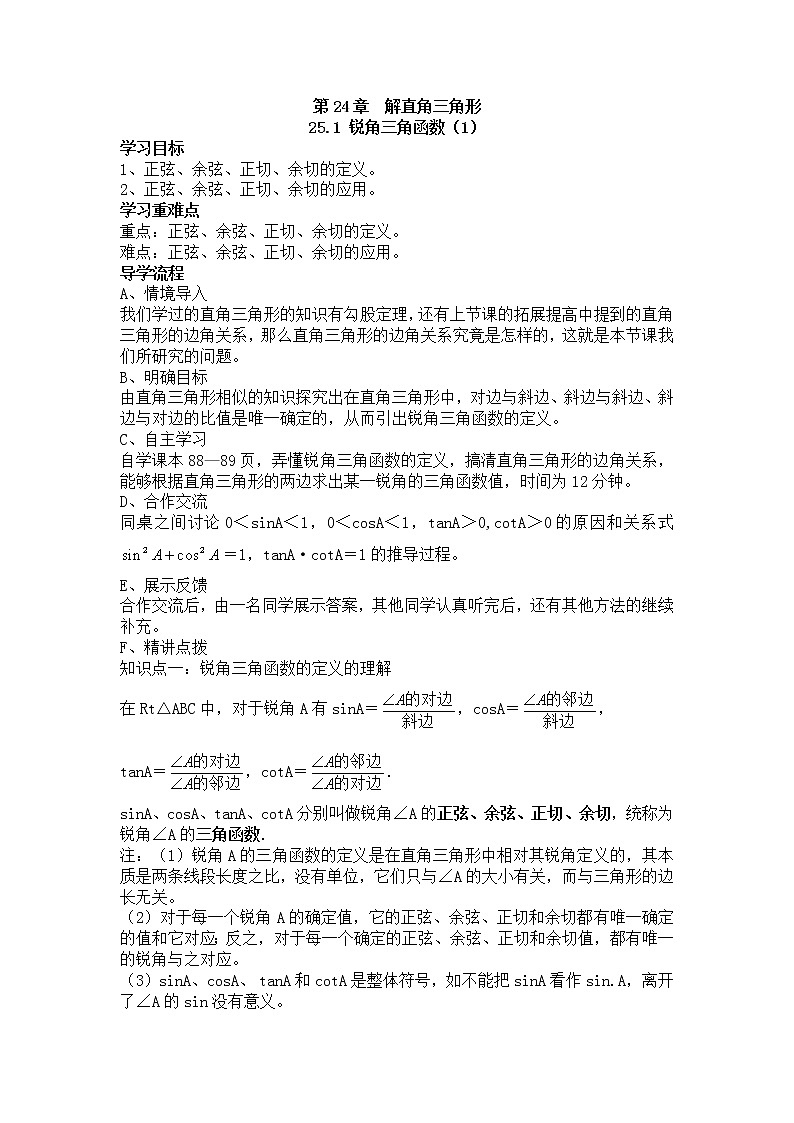 华师大版九年级上册数学第24章解直角三角形导学案01