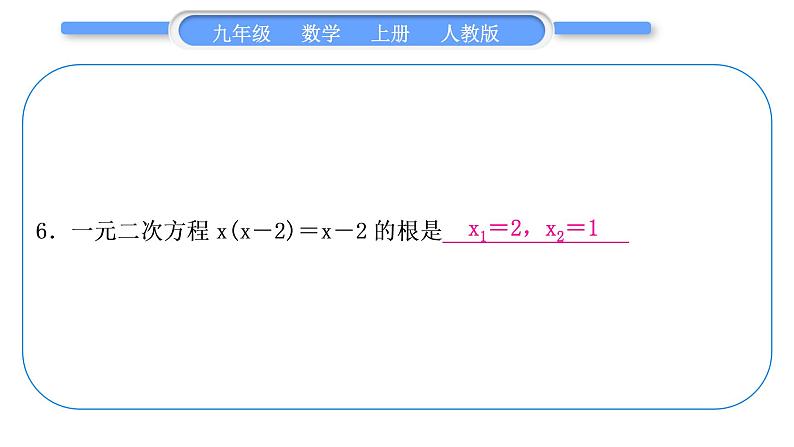 人教版九年级数学上第二十一章一元二次方程章末复习与提升习题课件06