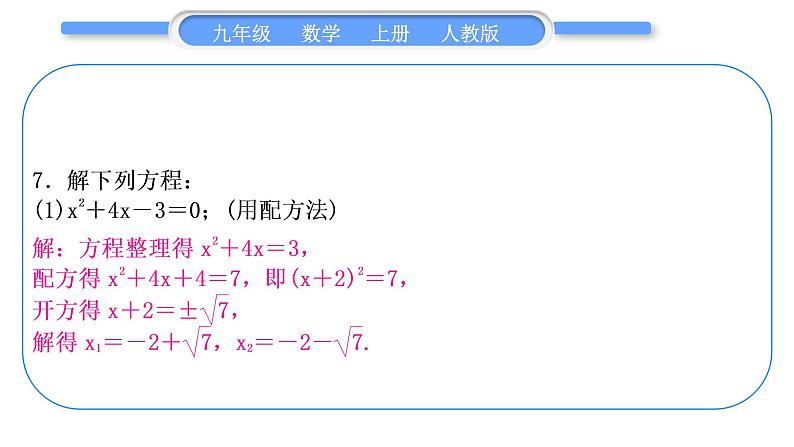 人教版九年级数学上第二十一章一元二次方程章末复习与提升习题课件07