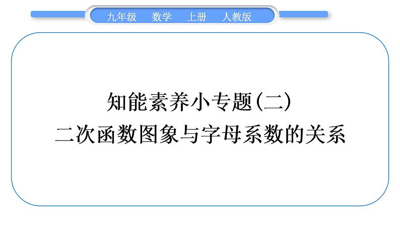 人教版九年级数学上第二十二章二次函数知能素养小专题(二)　二次函数图象与字母系数的关系习题课件第1页