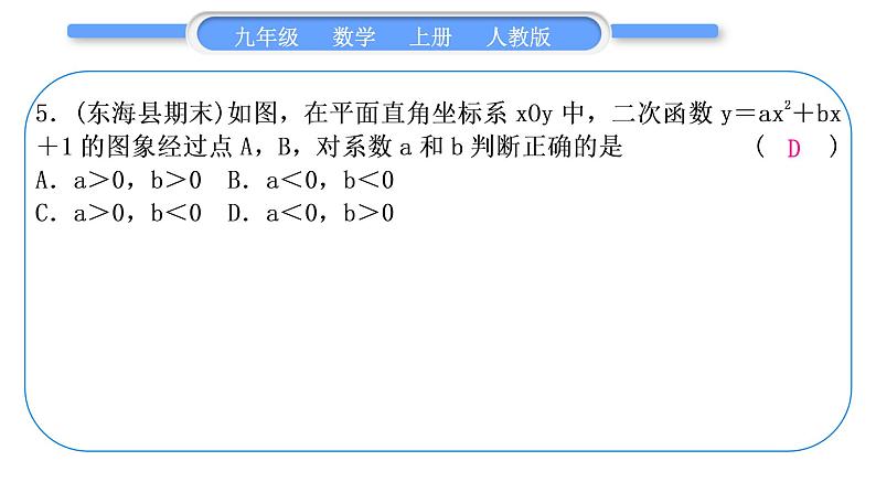 人教版九年级数学上第二十二章二次函数知能素养小专题(二)　二次函数图象与字母系数的关系习题课件第8页