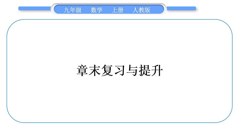 人教版九年级数学上第二十二章二次函数章末复习与提升习题课件第1页