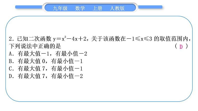 人教版九年级数学上第二十二章二次函数章末复习与提升习题课件第3页