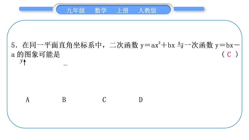 人教版九年级数学上第二十二章二次函数章末复习与提升习题课件第6页