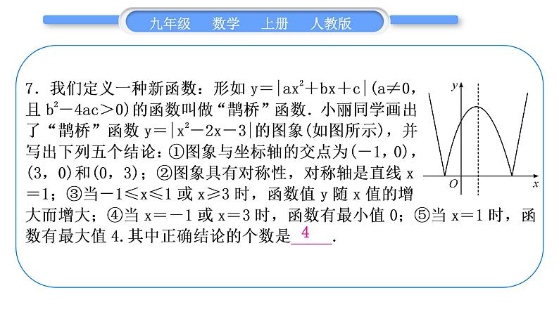 人教版九年级数学上第二十二章二次函数章末复习与提升习题课件第8页