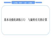 人教版九年级数学上第二十三章旋转基本功强化训练(六)　与旋转有关的计算习题课件