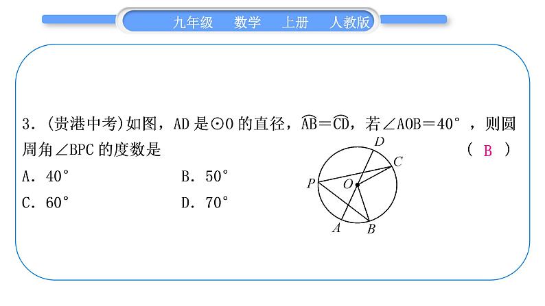 人教版九年级数学上第二十四章圆章末复习与提升习题课件04