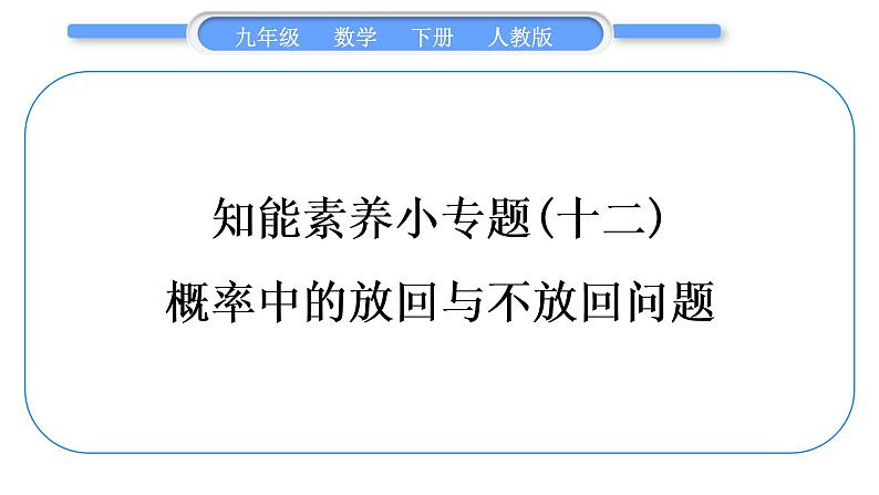 人教版九年级数学上第二十五章概率初步知能素养小专题(十二)　概率中的放回与不放回问题习题课件01