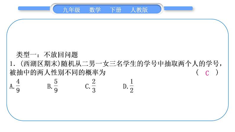 人教版九年级数学上第二十五章概率初步知能素养小专题(十二)　概率中的放回与不放回问题习题课件02