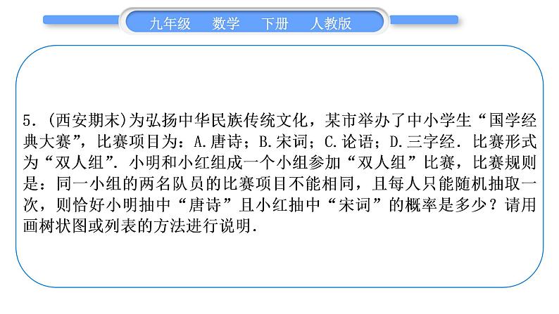 人教版九年级数学上第二十五章概率初步知能素养小专题(十二)　概率中的放回与不放回问题习题课件05