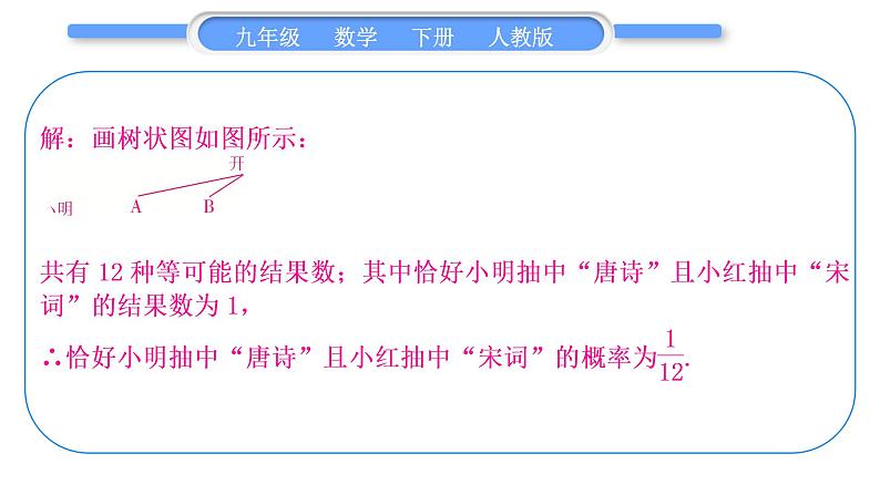 人教版九年级数学上第二十五章概率初步知能素养小专题(十二)　概率中的放回与不放回问题习题课件06