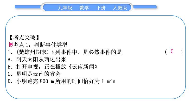 人教版九年级数学上第二十五章概率初步章末复习提升习题课件02