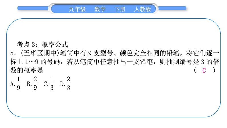 人教版九年级数学上第二十五章概率初步章末复习提升习题课件08