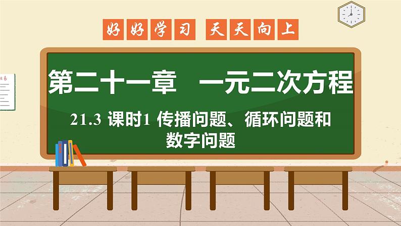 21.3 课时1 传播，循环，数字问题 课件 初中数学人教版九年级上册第1页